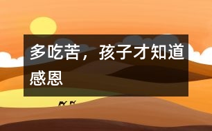 多吃苦，孩子才知道感恩