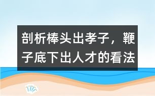 剖析棒頭出孝子，鞭子底下出人才的看法