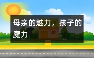 母親的魅力，孩子的魔力