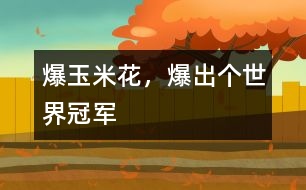 爆玉米花，爆出個世界冠軍