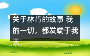 關(guān)于林肯的故事 我的一切，都發(fā)端于我天使般的母親
