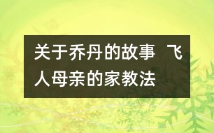 關于喬丹的故事  “飛人”母親的家教法則