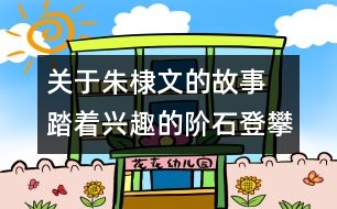 關于朱棣文的故事  踏著興趣的階石登攀