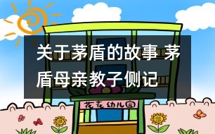 關于茅盾的故事 茅盾母親教子側記
