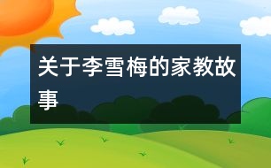 關于李雪梅的家教故事