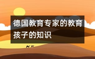 德國教育專家的教育孩子的知識(shí)