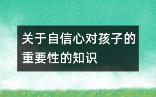 關于自信心對孩子的重要性的知識