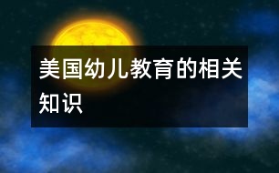 美國幼兒教育的相關知識