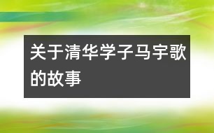 關于清華學子馬宇歌的故事