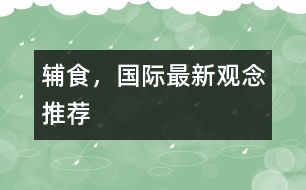 輔食，國際最新觀念推薦