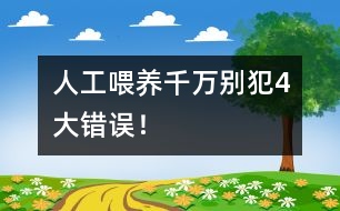 人工喂養(yǎng)千萬(wàn)別犯4大錯(cuò)誤！