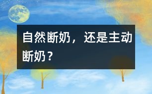 自然斷奶，還是主動(dòng)斷奶？