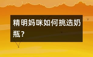 精明媽咪如何挑選奶瓶？