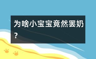 為啥小寶寶竟然“罷奶”？