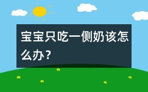 寶寶只吃一側(cè)奶該怎么辦？