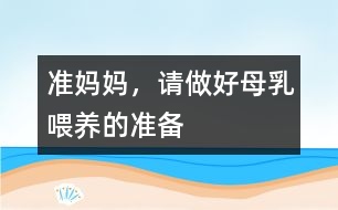 準(zhǔn)媽媽，請做好母乳喂養(yǎng)的準(zhǔn)備