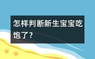 怎樣判斷新生寶寶吃飽了？