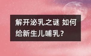 解開泌乳之謎 如何給新生兒哺乳？
