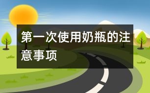 第一次使用奶瓶的注意事項
