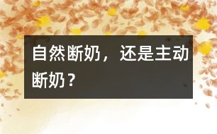 自然斷奶，還是主動(dòng)斷奶？