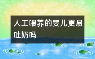 人工喂養(yǎng)的嬰兒更易吐奶嗎