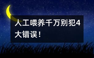 人工喂養(yǎng)千萬別犯4大錯(cuò)誤！