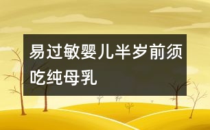 易過(guò)敏嬰兒半歲前須吃純母乳