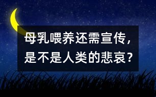 母乳喂養(yǎng)還需宣傳，是不是人類的悲哀？