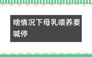 啥情況下母乳喂養(yǎng)要喊“?！?></p>										
																當(dāng)媽媽出現(xiàn)以下情況時，就有必要對母乳喂養(yǎng)喊“?！?。<CENTER><CENTER></CENTER></CENTER><P><BR>　　1、母親患急性或慢性傳染病、心臟病、腎臟疾病、糖尿病等疾病時應(yīng)停止哺乳。慢性病需用藥治療時應(yīng)暫停喂哺。</P> <P>　　2、母親在使用抗生素、四環(huán)素等藥物治療期間，應(yīng)暫停母乳喂養(yǎng)。</P><P>　　3、母親如患乳頭皸裂、乳房疾病時，應(yīng)暫停直接哺乳。可以把乳汁吸出來，消毒后給寶寶吃。同時注意乳頭的保護，可以涂保護性軟膏，防止繼發(fā)感染。</P><P>　　4、母親如患乳腺炎時，應(yīng)暫停患側(cè)授乳。每次在喂奶時要將乳汁吸空，有利于防止乳腺炎的發(fā)生。</P>															</div>
						</div>
					</div>
					<div   id=