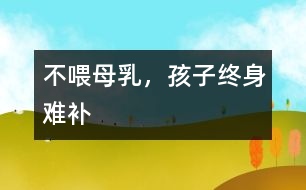 不喂母乳，孩子終身難補