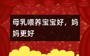 母乳喂養(yǎng)：寶寶好，媽媽更好