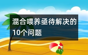 混合喂養(yǎng)亟待解決的10個(gè)問題