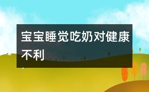 寶寶睡覺吃奶對(duì)健康不利