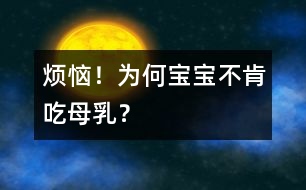 煩惱！為何寶寶不肯吃母乳？