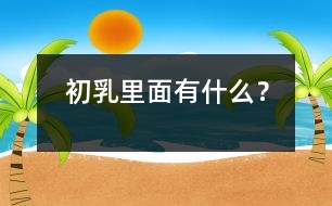 初乳里面有什么？