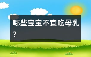哪些寶寶不宜吃母乳？