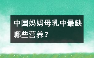 中國(guó)媽媽母乳中最缺哪些營(yíng)養(yǎng)？