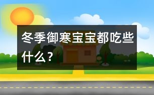 冬季御寒寶寶都吃些什么？