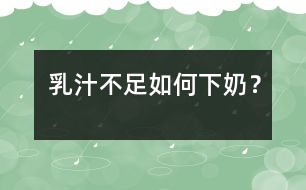 乳汁不足如何“下奶”？