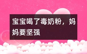 寶寶喝了“毒”奶粉，媽媽要堅(jiān)強(qiáng)