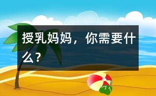 授乳媽媽，你需要什么？