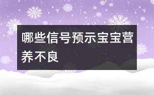 哪些信號(hào)預(yù)示寶寶營養(yǎng)不良