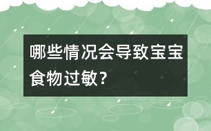 哪些情況會導(dǎo)致寶寶食物過敏？