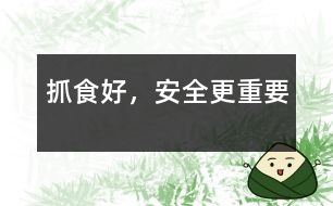 抓食好，安全更重要