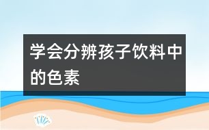 學會分辨孩子飲料中的色素