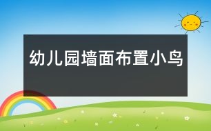 幼兒園墻面布置：小鳥(niǎo)