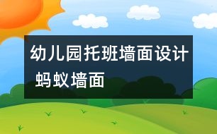 幼兒園托班墻面設計 螞蟻墻面