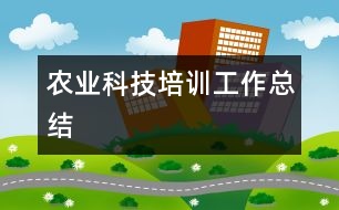 農業(yè)科技培訓工作總結