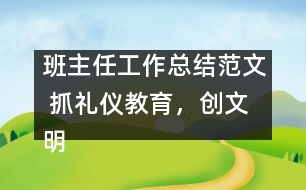 班主任工作總結(jié)范文 抓禮儀教育，創(chuàng)文明校風(fēng)