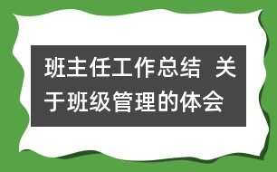 班主任工作總結 關于班級管理的體會